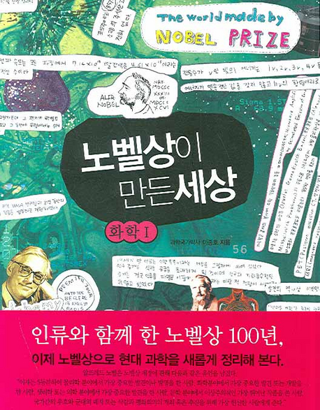 노벨상이 만든 세상 화학