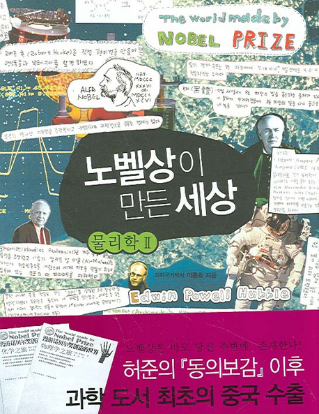 노벨상이 만든 세상 물리학
