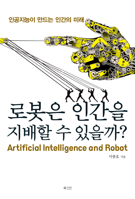 로봇은 인간을 지배할 수 있을까? 