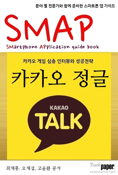 SMAP 02.카카오 정글-카카오게임 심층 인터뷰와 성공전략