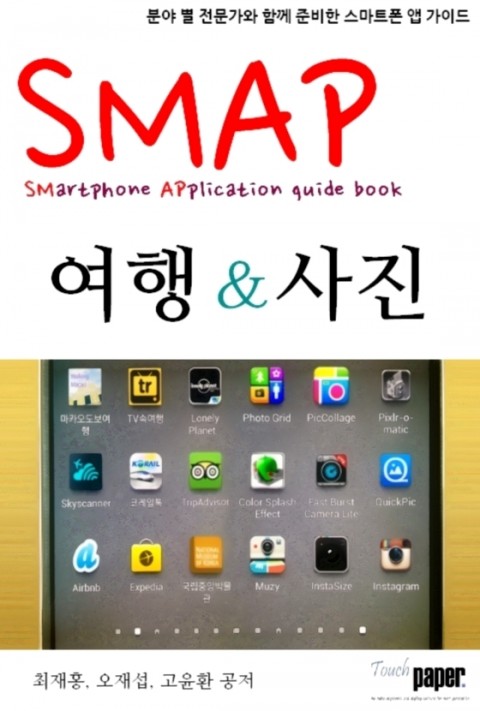 SMAP 01. 여행 그리고 사진