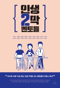 인생2막 멘토들
