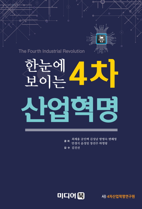 한눈에 보이는 4차 산업혁명