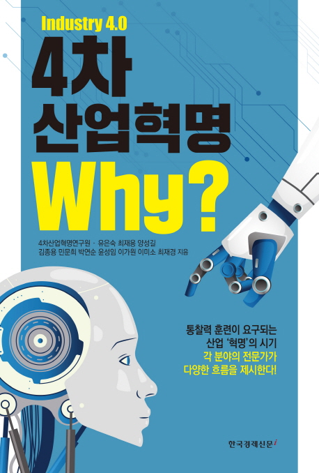4차산업혁명 Why?