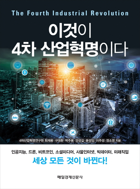 이것이 4차 산업혁명이다(공저)