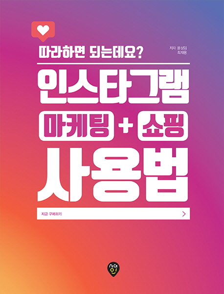 따라하면 되는데요? 인스타그램(마케팅 + 쇼핑) 사용법