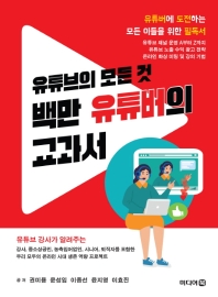 유튜브의 모든 것 백만 유튜버의 교과서 