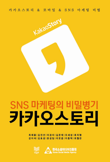 SNS마케팅의 비밀병기 카카오스토리