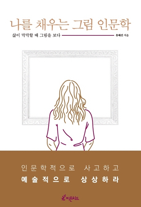 나를 채우는 그림 인문학