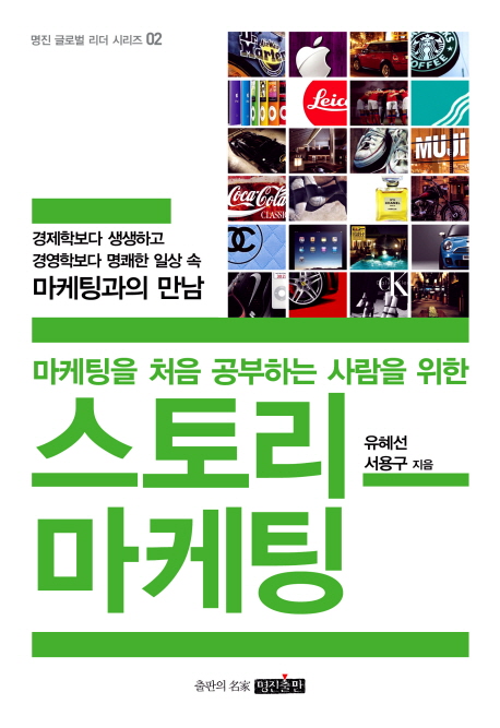 마케팅을 처음 공부하는 사람을 위한 스토리 마케팅