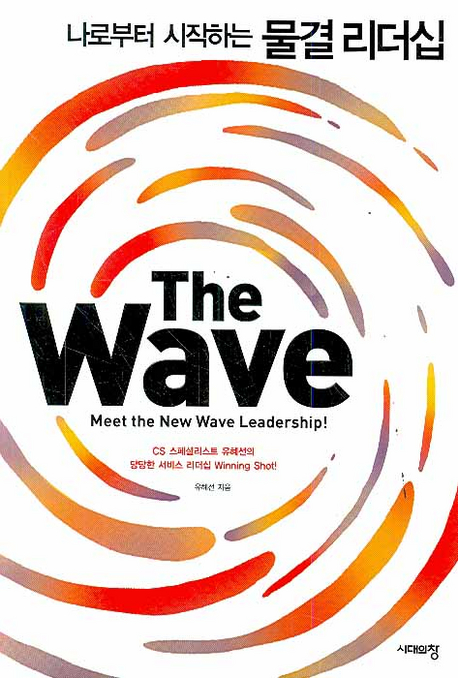 물결리더십 The Wave