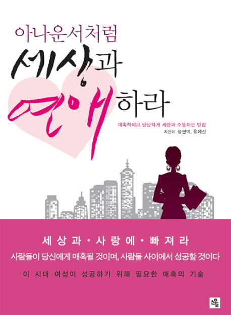 아나운서처럼 세상과 연애하라