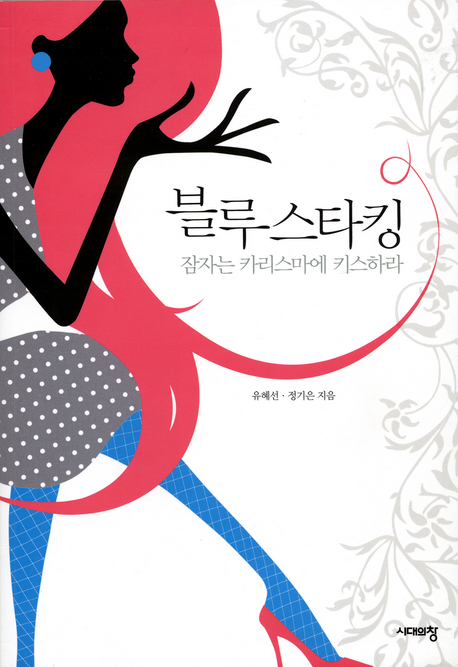 잠자는 카리스마에 키스하라,  블루스타킹