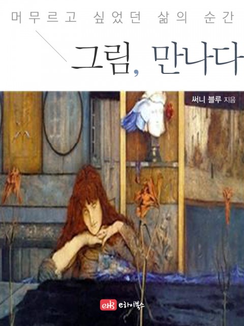 머무르고 싶은 삶의 순간 그림만나다