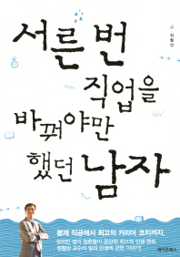서른 번 직업을 바꿔야만 했던 남자
