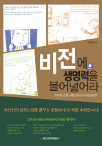 비전에 생명력을 불어 넣어라