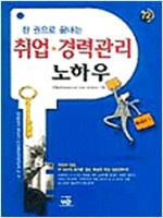 한 권으로 끝내는 취업 및 경력관리 노하우