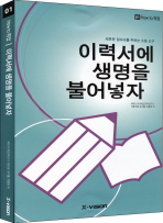 이력서에 생명을 불어 넣자 (공저)