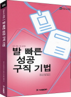 발 빠른 성공 구직 기법 (공저)