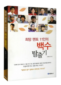 희망멘토 11인의 백수탈출기 (공저)