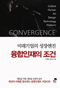 미래기업의 성장엔진 융합인재의 조건