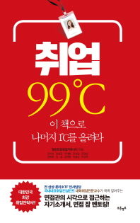취업 99 ℃