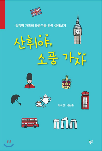 가족,여행 감성 에세이 「산휘야, 소풍가자」 집필 (2019)