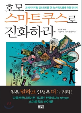 호모스마트쿠스로 진화하라