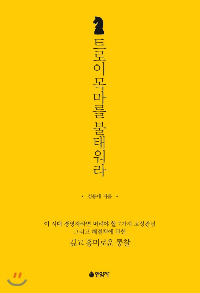 트로이 목마를 불태워라