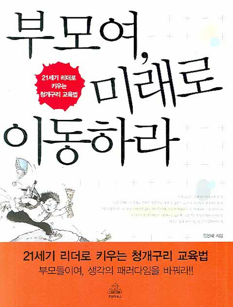 부모여 미래로 이동하라
