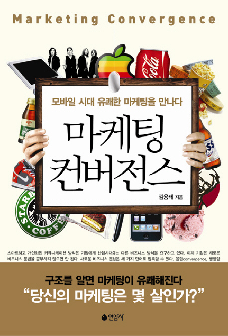 마케팅 컨버전스