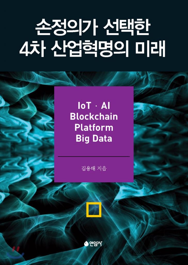 손정의가 선택한 4차산업혁명의 미래
