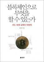 블록체인으로 무엇을 할 수 있는가