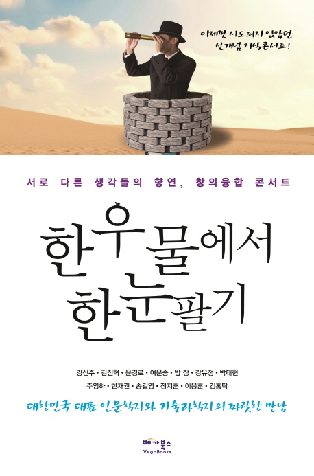 한 우물에서 한눈팔기(공저, 베가북스)