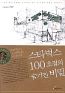 스타벅스100호점의 숨겨진비밀