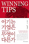 이기는 기업은 무엇이 다른가?