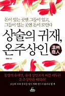 상술의 귀재 온주상인