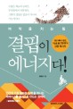 결핍이 에너지다