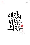 생각이 바뀌는 의자