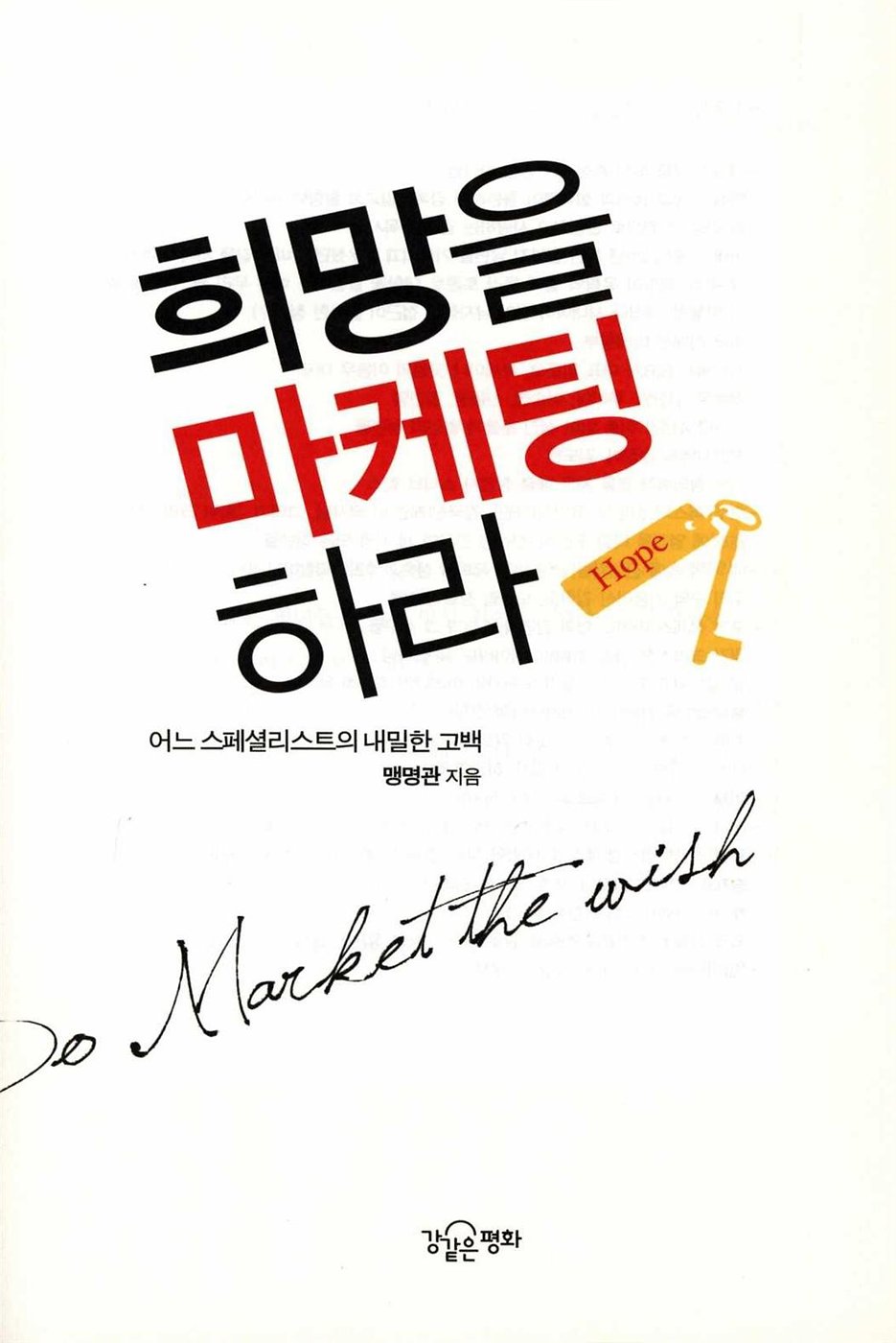 희망을 마케팅 하라
