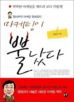 마케팅이 뿔났다