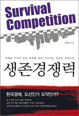 생존 경쟁력