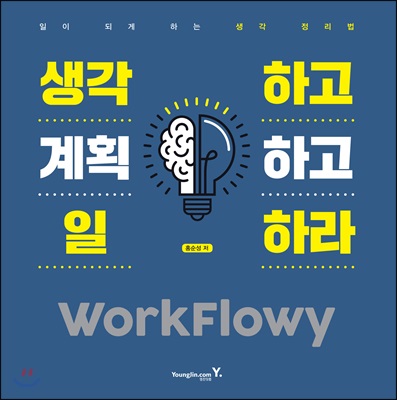 생각하고 계획하고 일하라