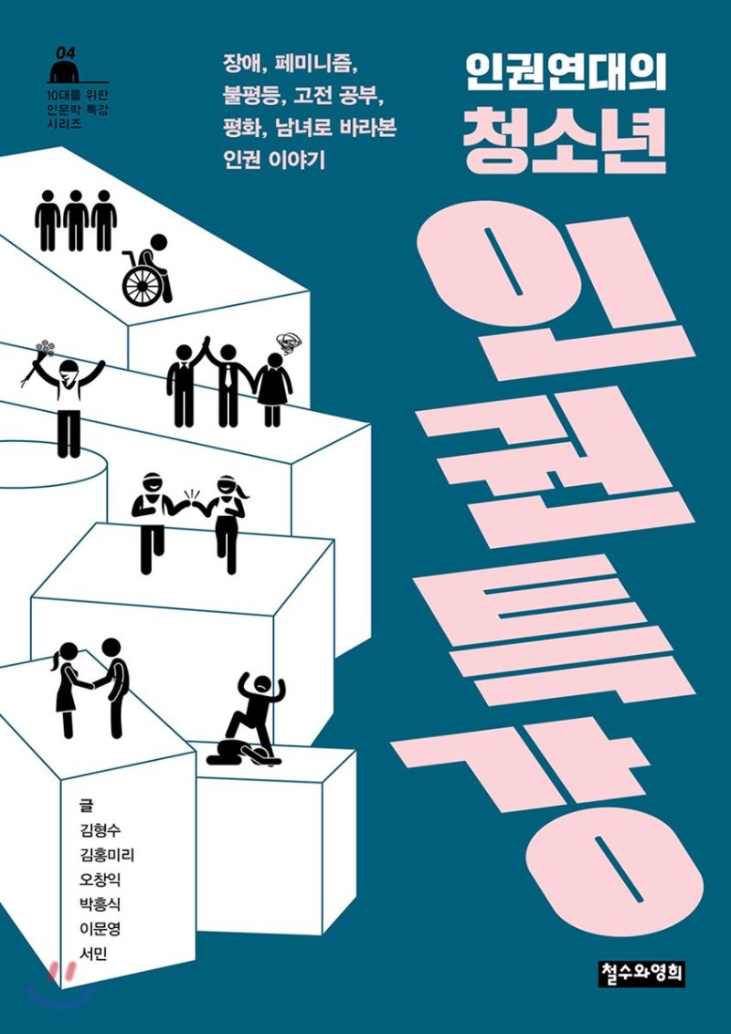 인권연대의 청소년 인권특강