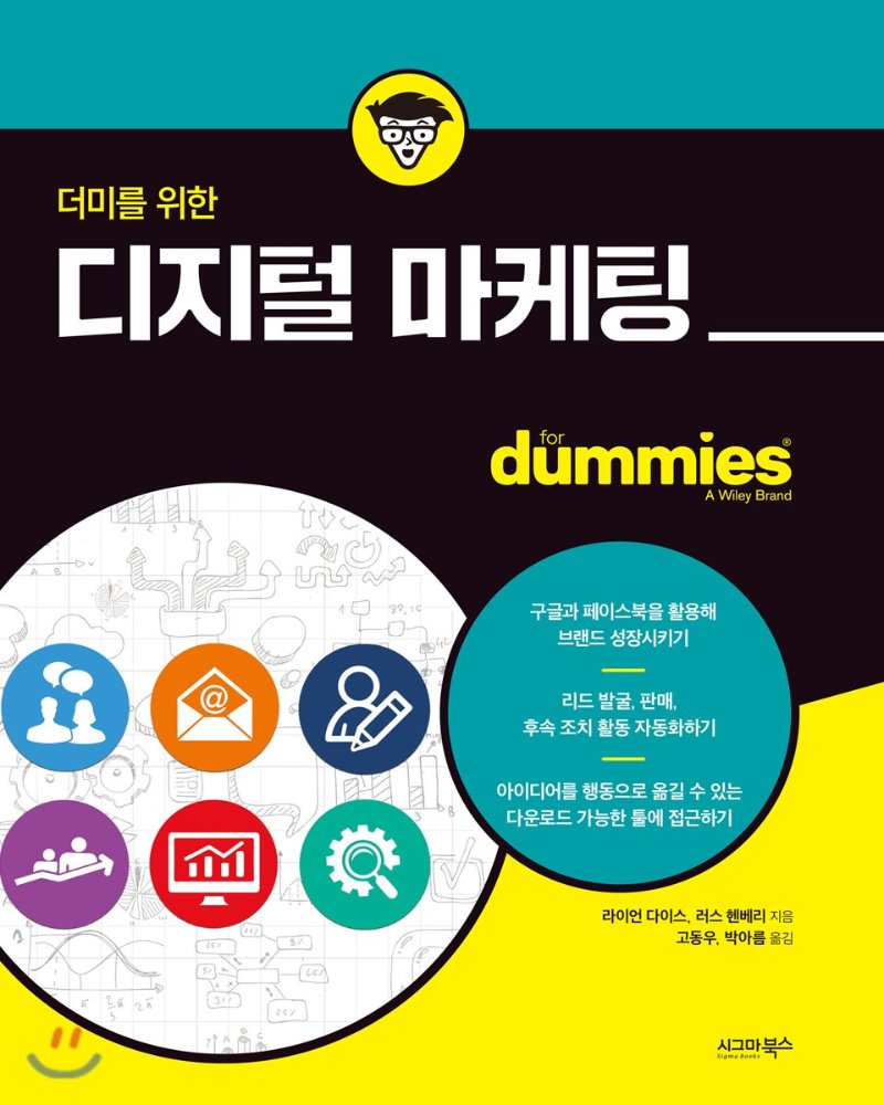 더미를 위한 디지털마케팅