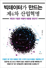 빅데이터가 만드는 제4차 산업혁명