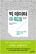 빅데이터@워크