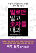 말로만 말고 숫자를 대봐