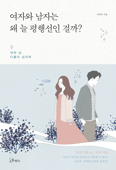 여자와 남자는 왜 늘 평행선인걸까