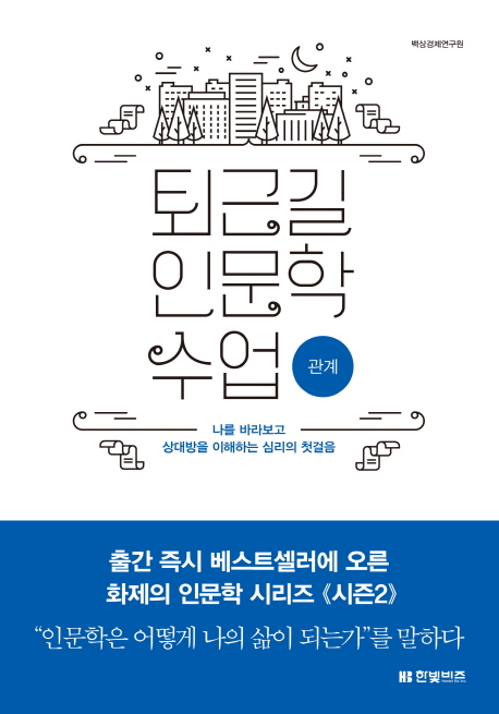 퇴근길 인문학: 관계